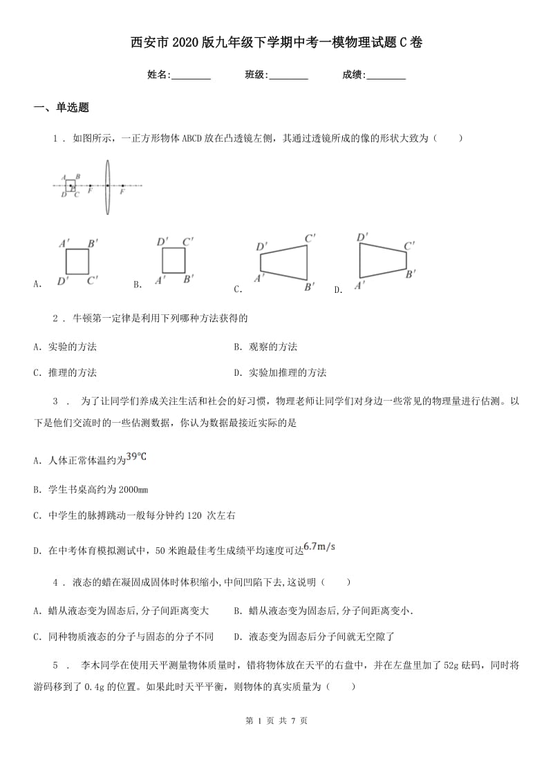 西安市2020版九年级下学期中考一模物理试题C卷_第1页