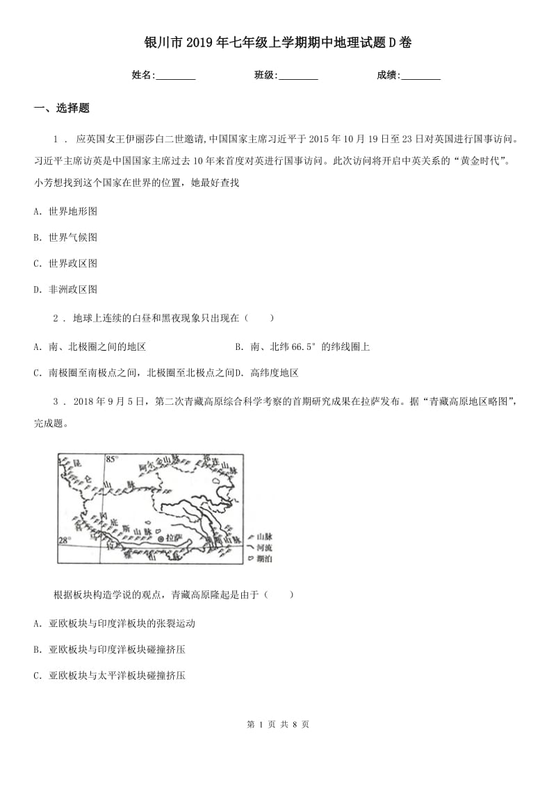 银川市2019年七年级上学期期中地理试题D卷_第1页