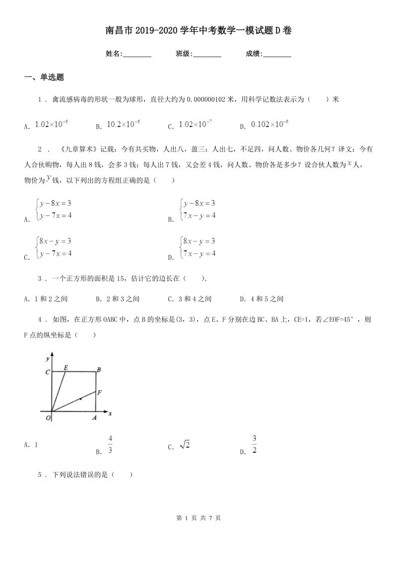 南昌市2019-2020学年中考数学一模试题D卷_第1页