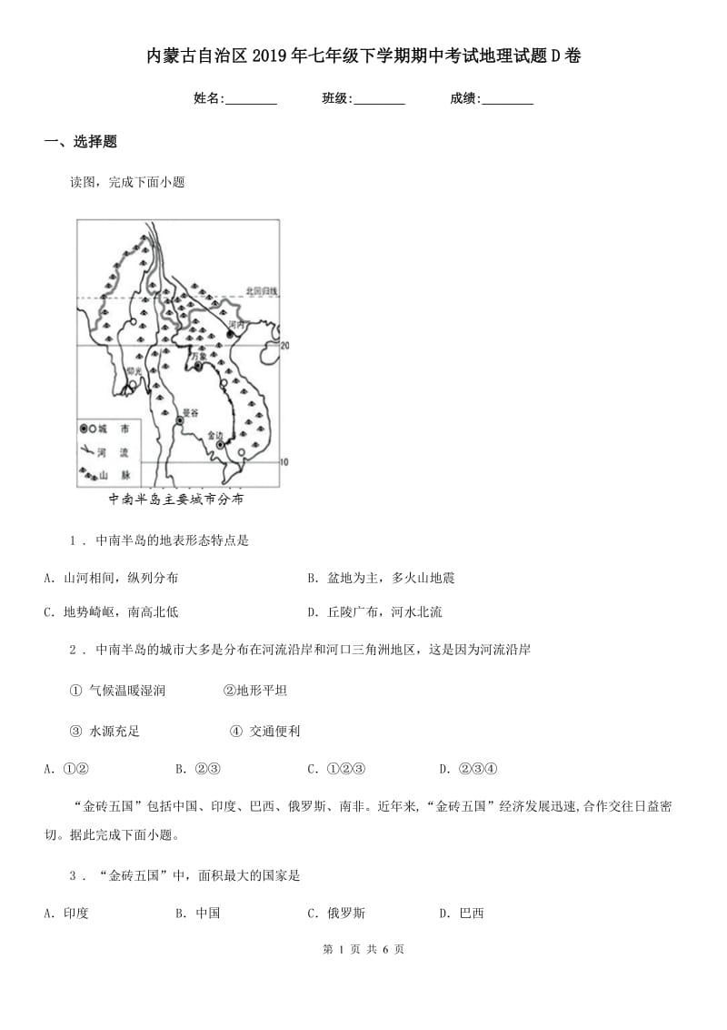 内蒙古自治区2019年七年级下学期期中考试地理试题D卷_第1页