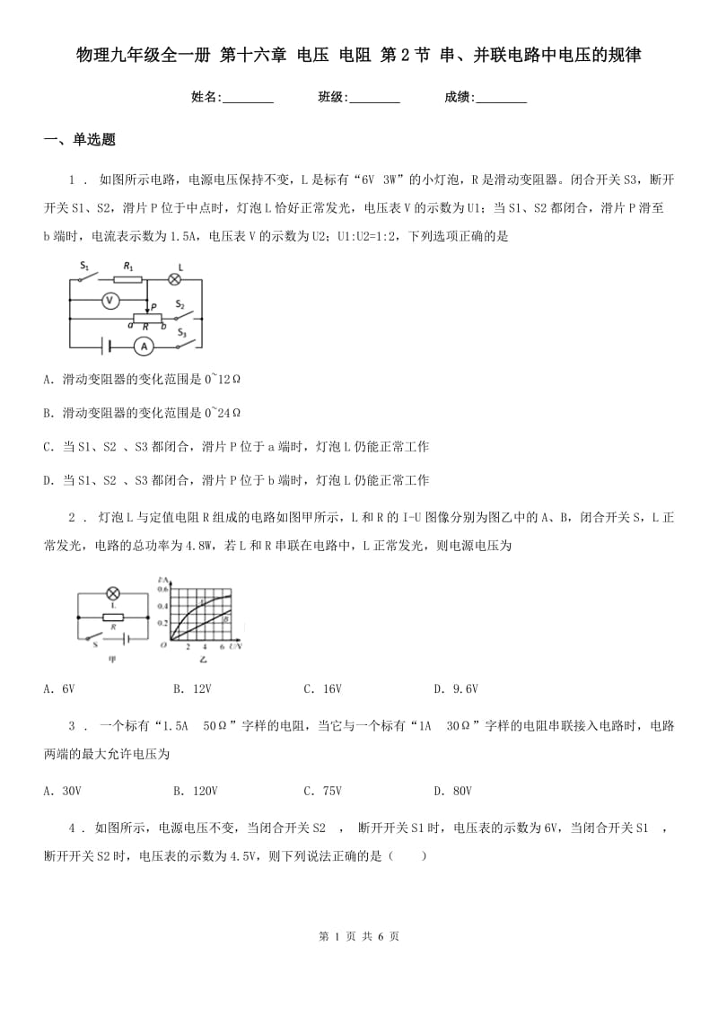 物理九年级全一册 第十六章 电压 电阻 第2节 串、并联电路中电压的规律_第1页
