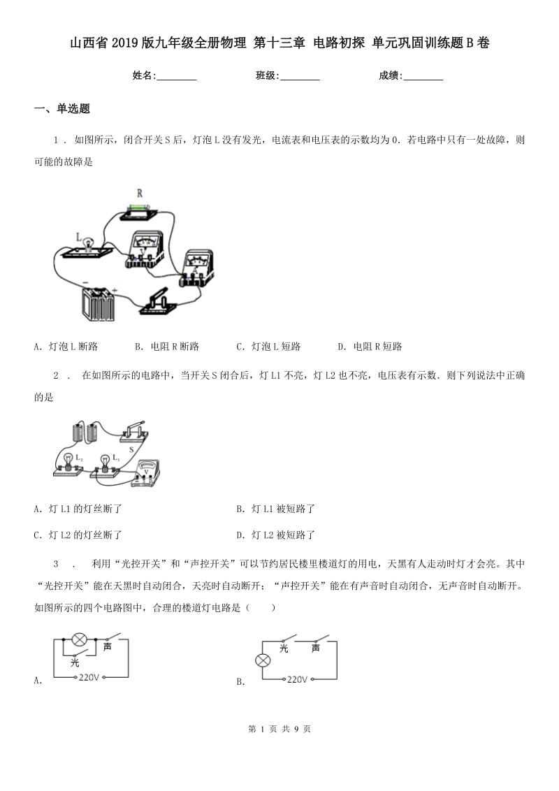 山西省2019版九年级全册物理 第十三章 电路初探 单元巩固训练题B卷_第1页