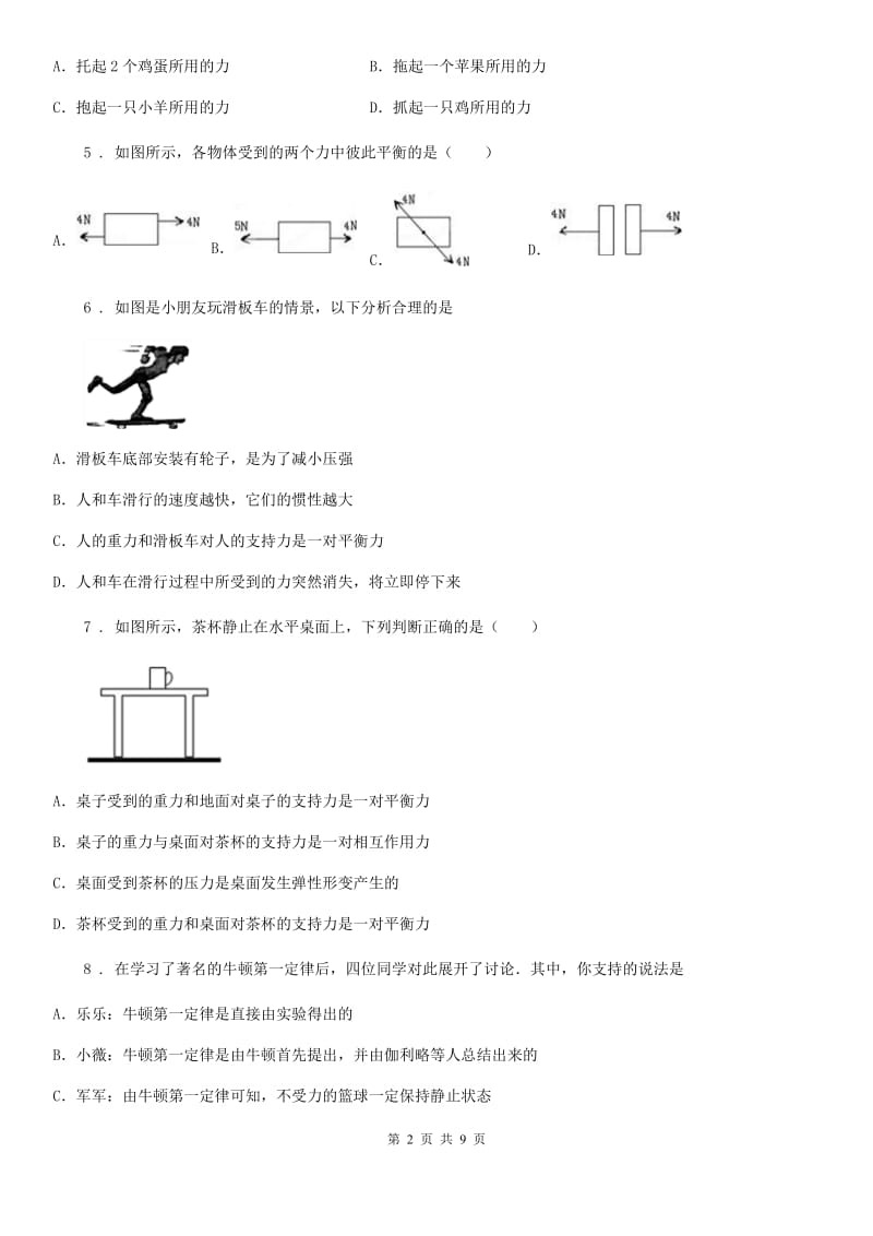 杭州市2019版八年级下学期3月份月考物理试题（II）卷_第2页