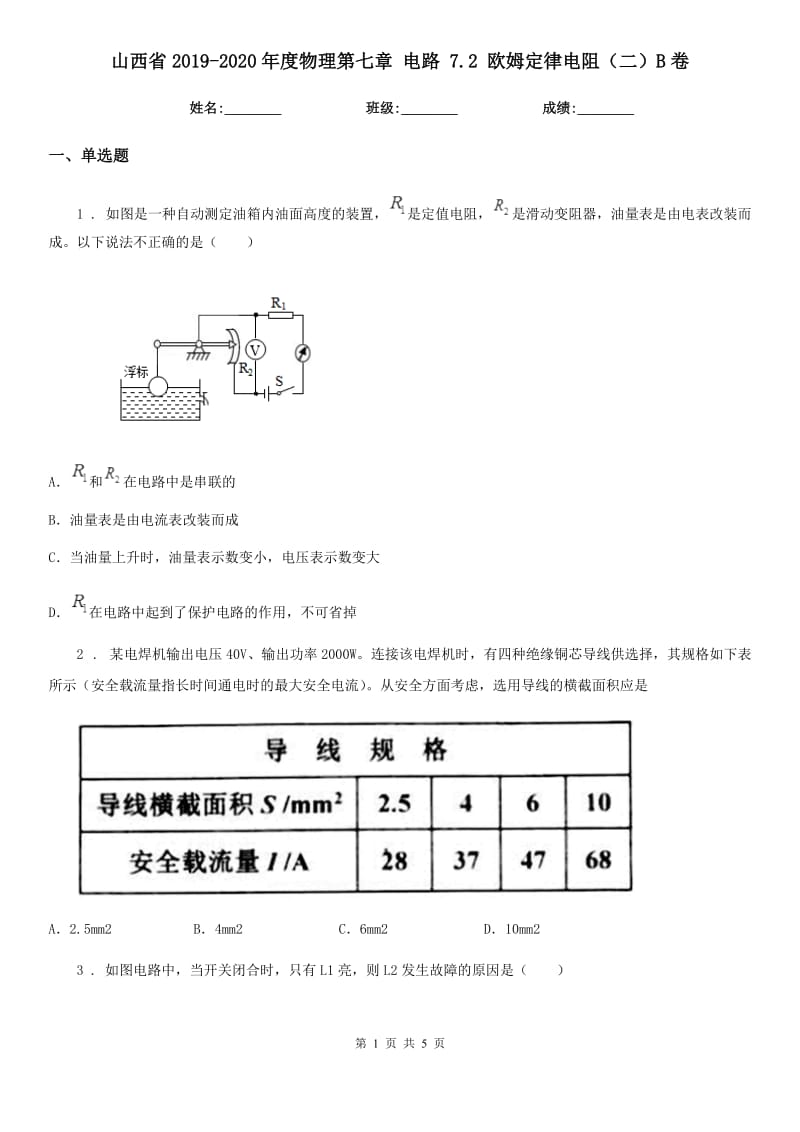 山西省2019-2020年度物理第七章 电路 7.2 欧姆定律电阻（二）B卷_第1页