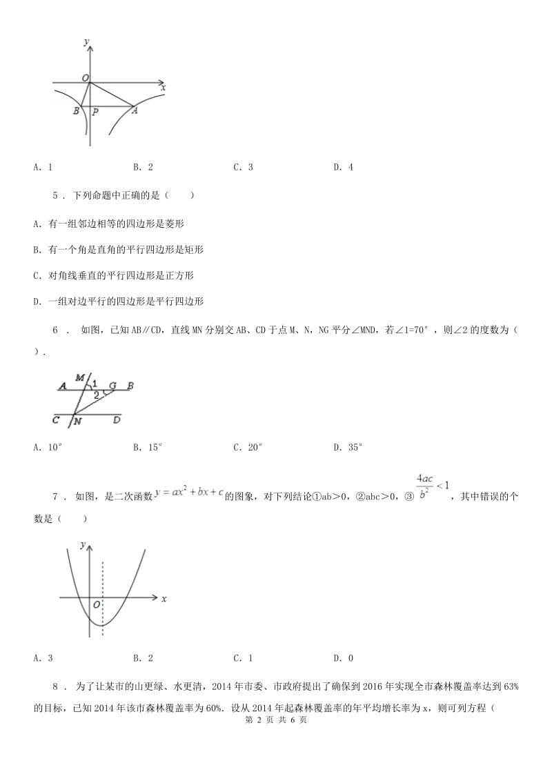 辽宁省2020年（春秋版）中考数学一模试题D卷_第2页