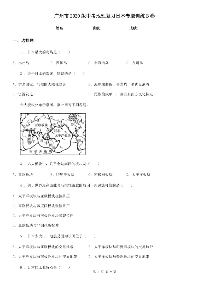 广州市2020版中考地理复习日本专题训练B卷_第1页