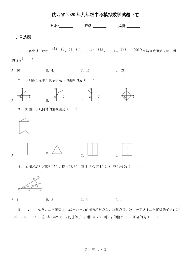 陕西省2020年九年级中考模拟数学试题D卷_第1页