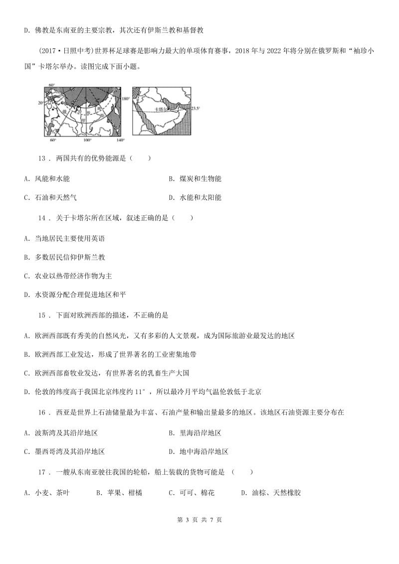 银川市2019-2020学年七年级下学期半期考试地理试题B卷_第3页