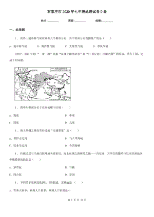 石家莊市2020年七年級(jí)地理試卷D卷