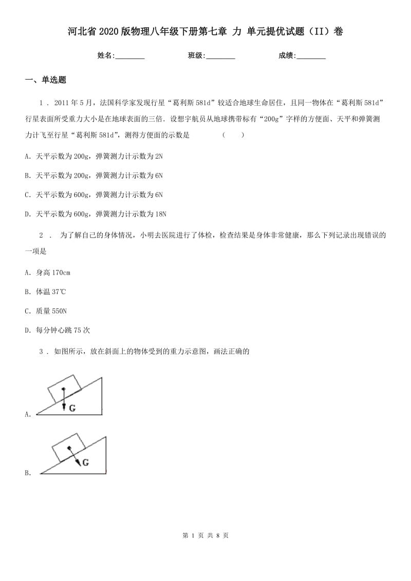 河北省2020版物理八年级下册第七章 力 单元提优试题（II）卷_第1页