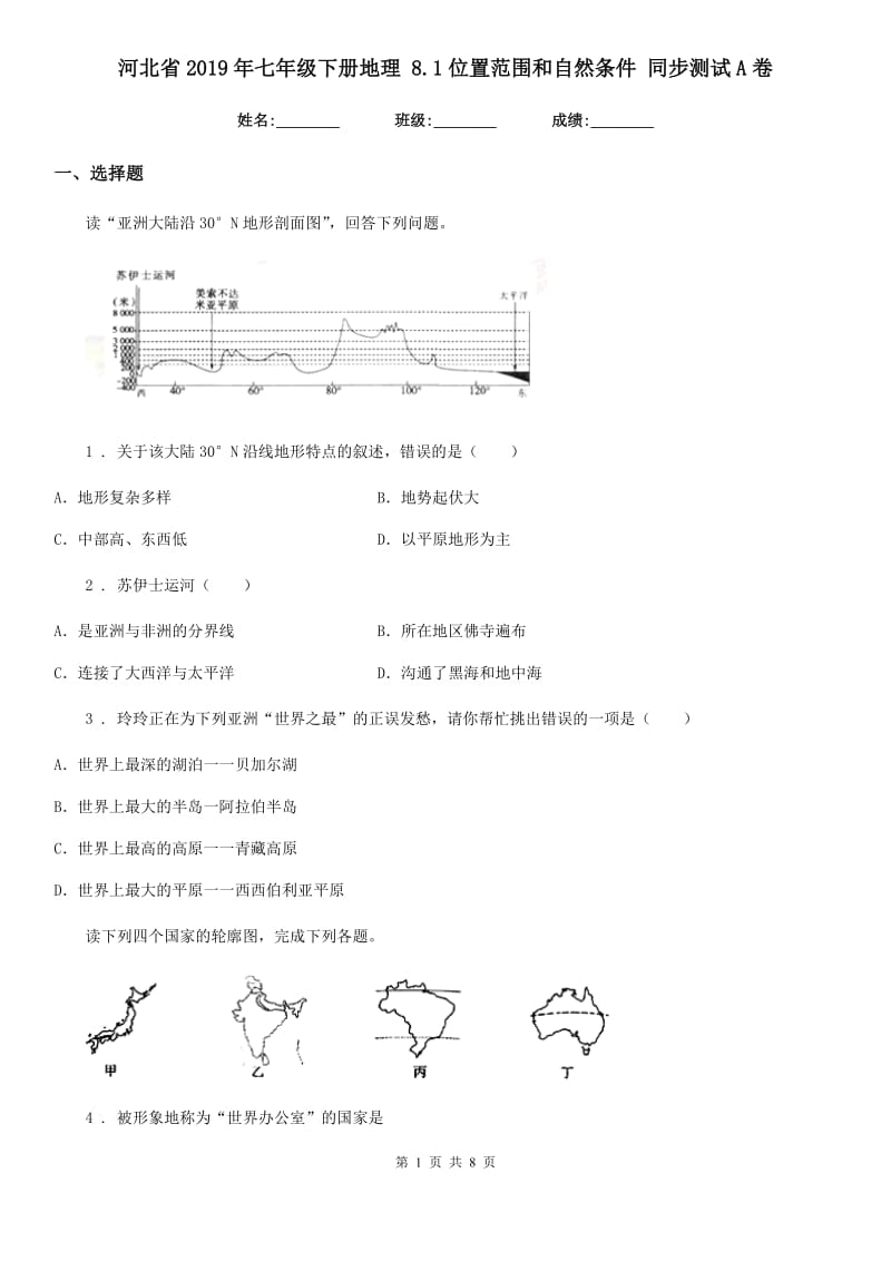 河北省2019年七年级下册地理 8.1位置范围和自然条件 同步测试A卷_第1页