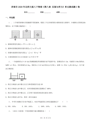 濟(jì)南市2020年北師大版八下物理《第八章 壓強(qiáng)與浮力》單元測(cè)試題C卷