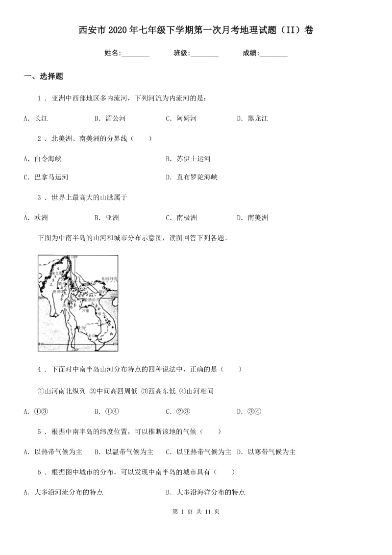 西安市2020年七年级下学期第一次月考地理试题（II）卷_第1页