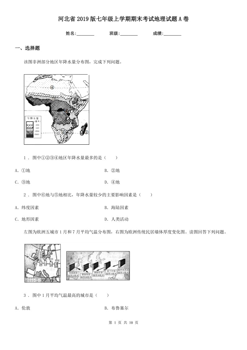 河北省2019版七年级上学期期末考试地理试题A卷_第1页