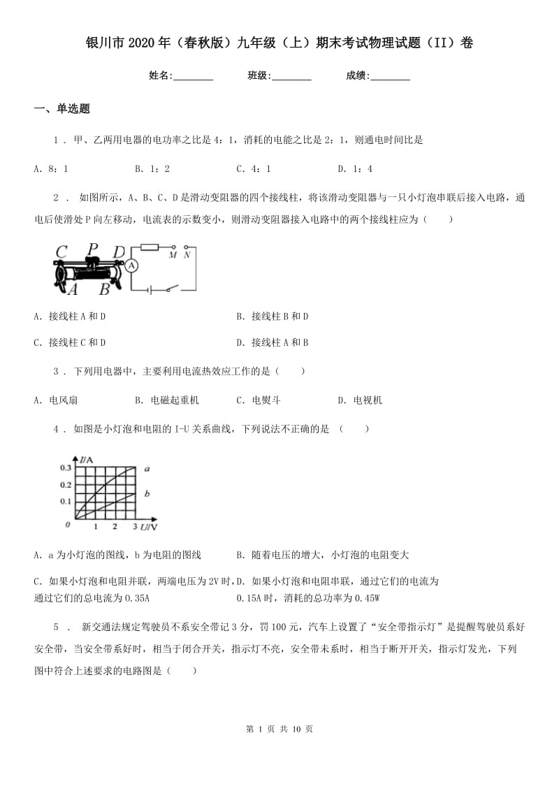 银川市2020年（春秋版）九年级（上）期末考试物理试题（II）卷_第1页