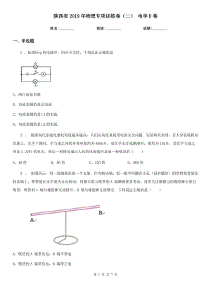 陜西省2019年物理專項訓(xùn)練卷（二） 電學(xué)D卷