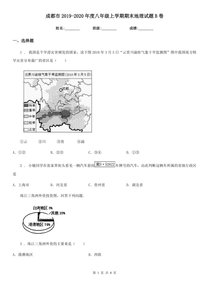 成都市2019-2020年度八年级上学期期末地理试题B卷_第1页