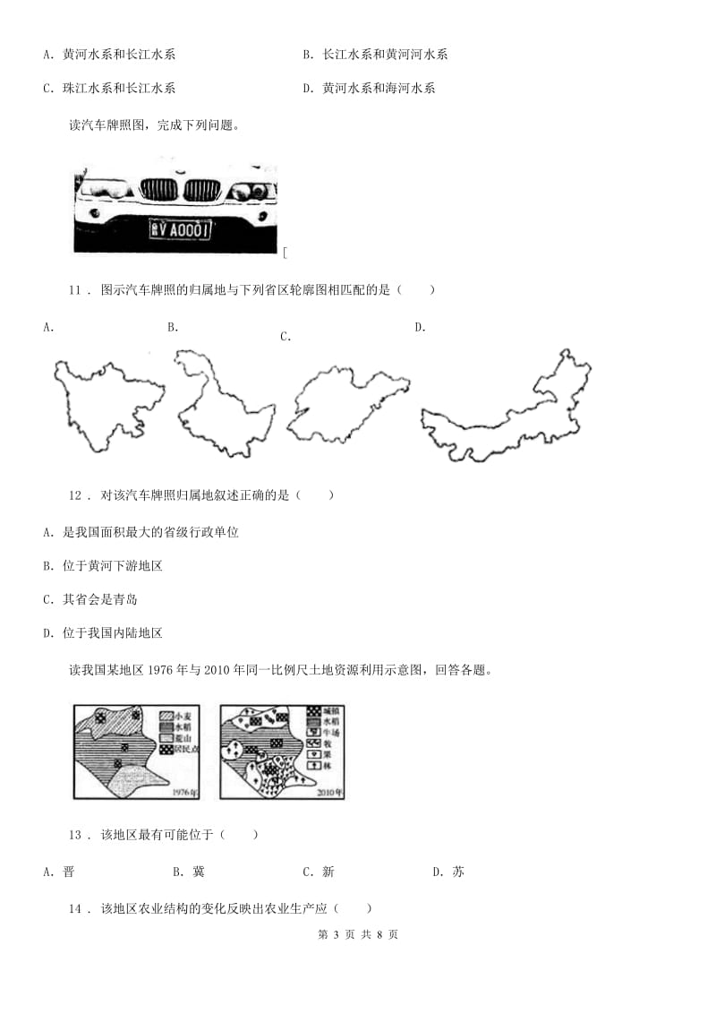 成都市2019-2020年度八年级上学期期末地理试题B卷_第3页