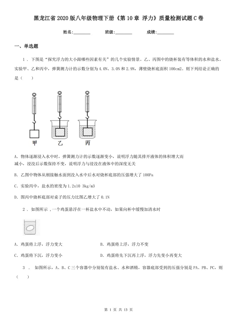 黑龙江省2020版八年级物理下册《第10章 浮力》质量检测试题C卷_第1页