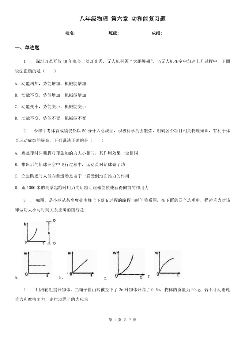 八年级物理 第六章 功和能复习题_第1页