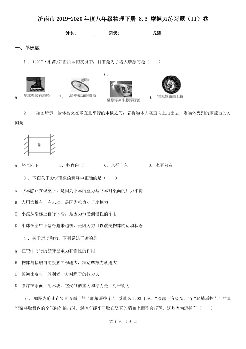 济南市2019-2020年度八年级物理下册 8.3 摩擦力练习题（II）卷_第1页