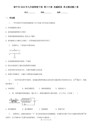 南寧市2020年九年級物理下冊 第十六章 電磁聯(lián)系 單元測試題C卷