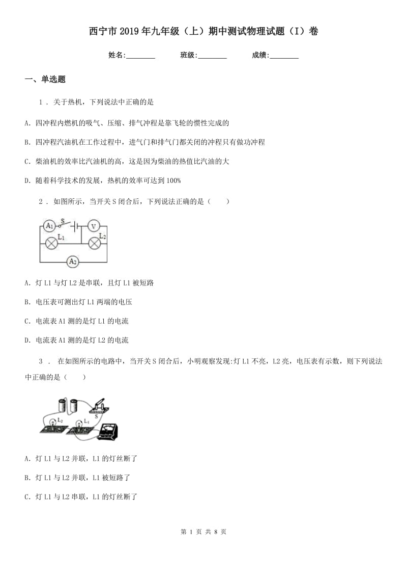 西宁市2019年九年级（上）期中测试物理试题（I）卷_第1页