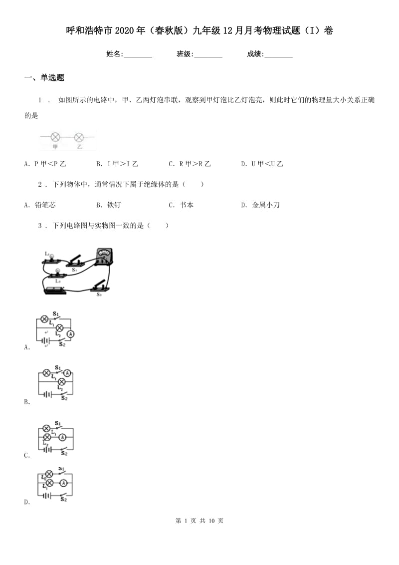 呼和浩特市2020年（春秋版）九年级12月月考物理试题（I）卷_第1页