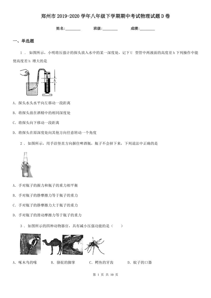 郑州市2019-2020学年八年级下学期期中考试物理试题D卷_第1页