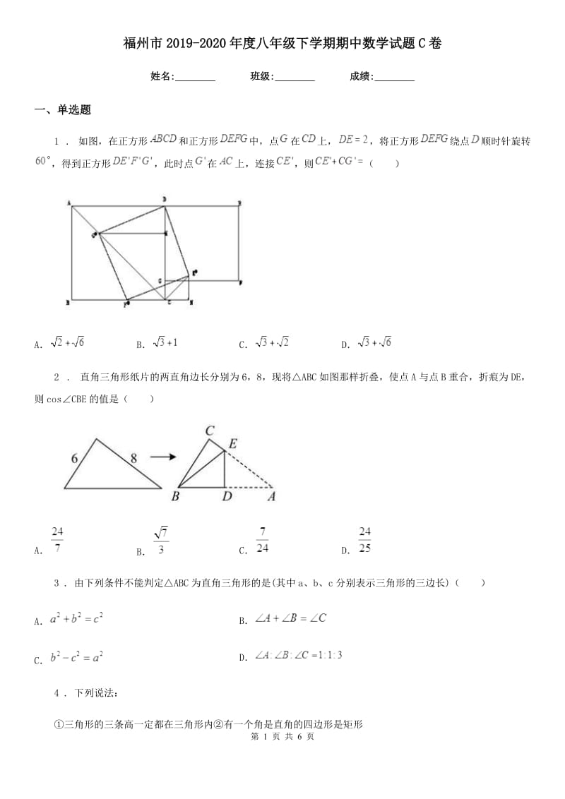 福州市2019-2020年度八年级下学期期中数学试题C卷_第1页