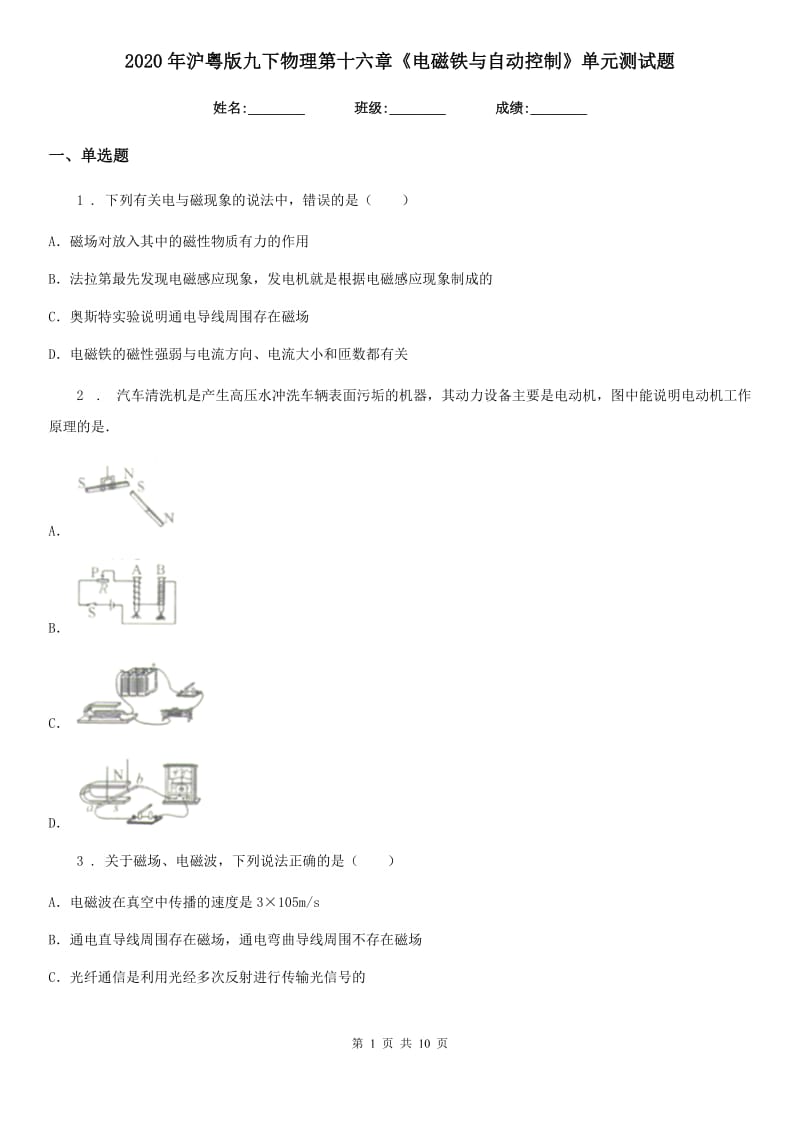 2020年沪粤版九下物理第十六章《电磁铁与自动控制》单元测试题_第1页