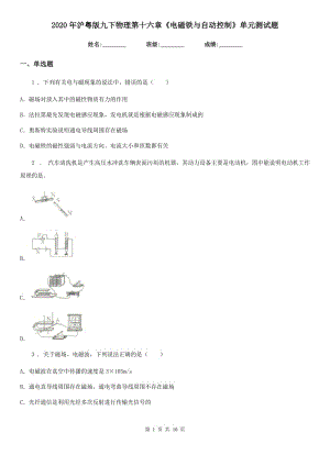 2020年滬粵版九下物理第十六章《電磁鐵與自動控制》單元測試題