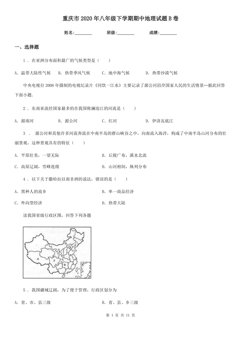 重庆市2020年八年级下学期期中地理试题B卷（模拟）_第1页