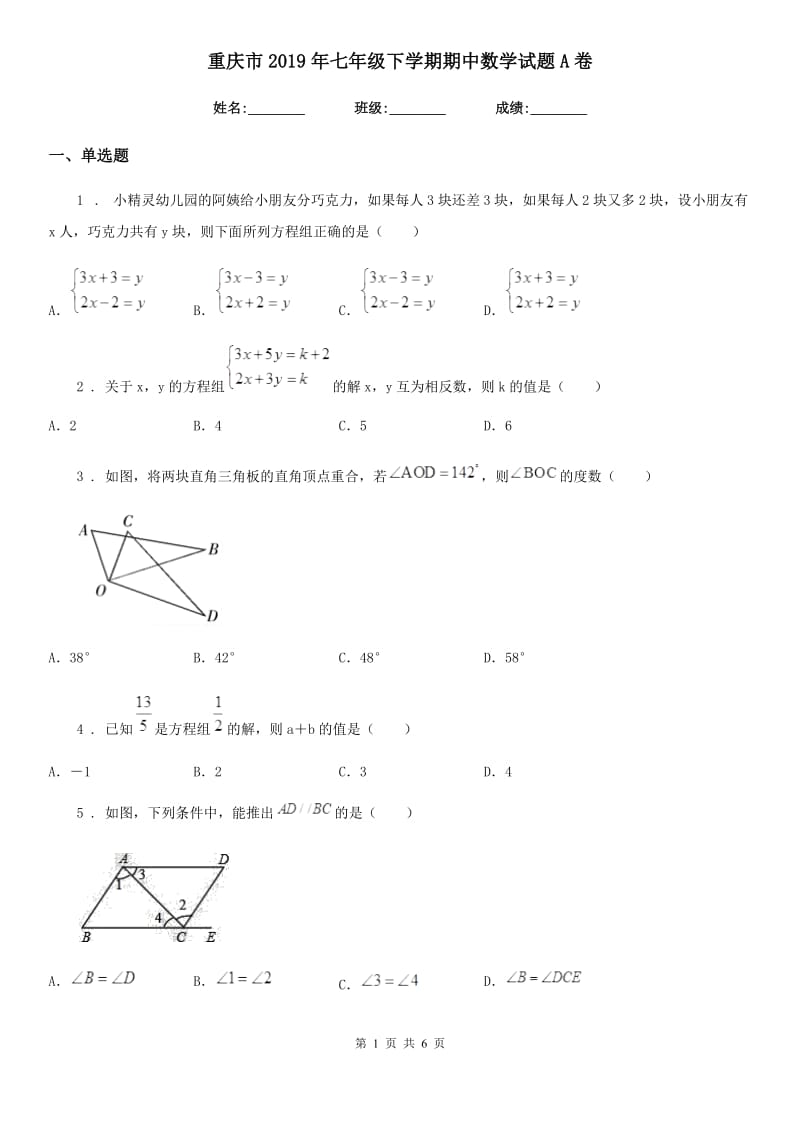 重庆市2019年七年级下学期期中数学试题A卷_第1页