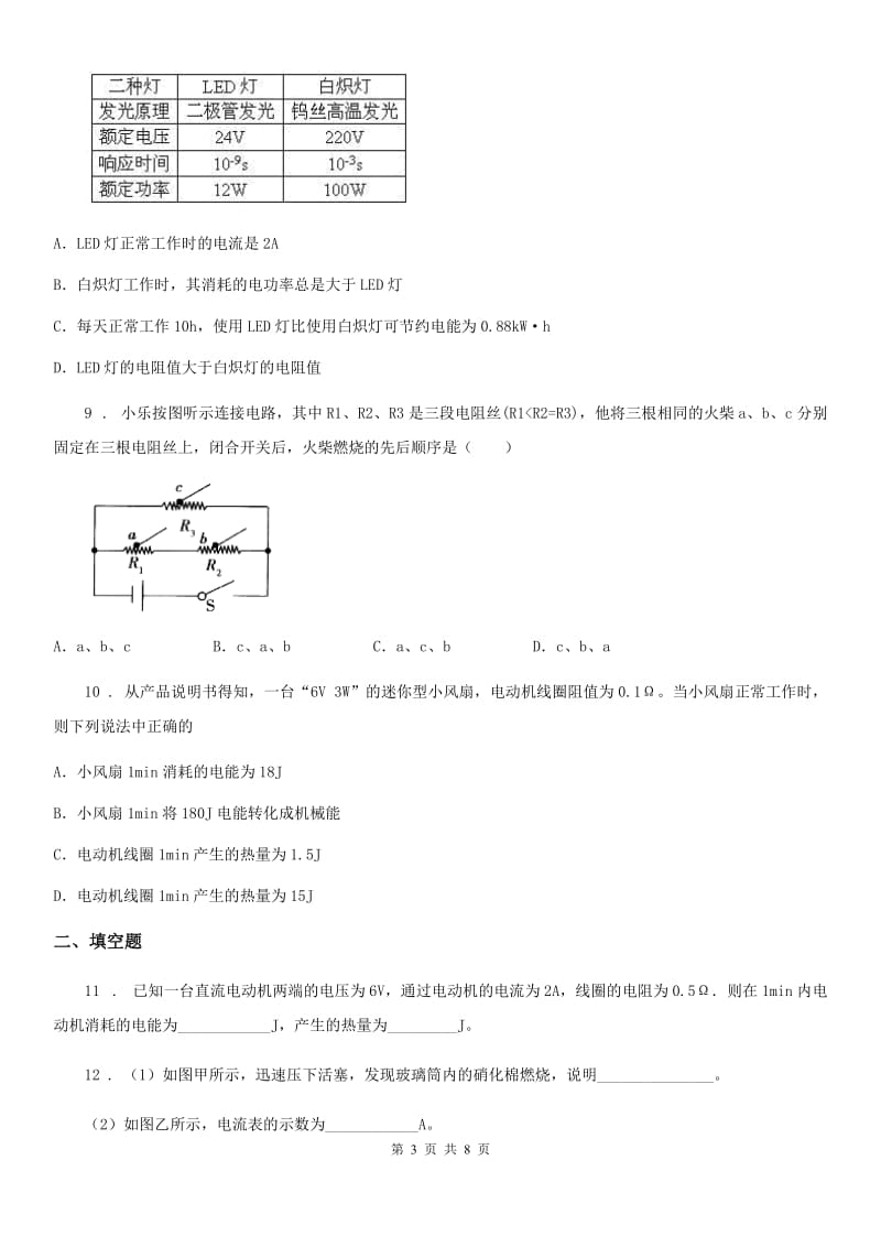 武汉市2019-2020学年物理九年级上册 第六章 第3节 焦耳定律 同步测试题（II）卷_第3页