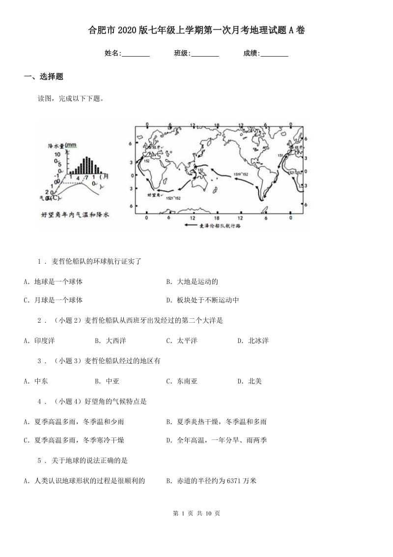 合肥市2020版七年级上学期第一次月考地理试题A卷_第1页