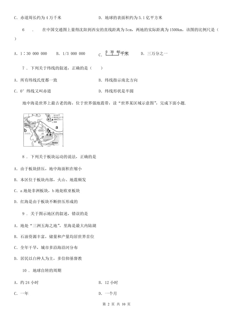 合肥市2020版七年级上学期第一次月考地理试题A卷_第2页