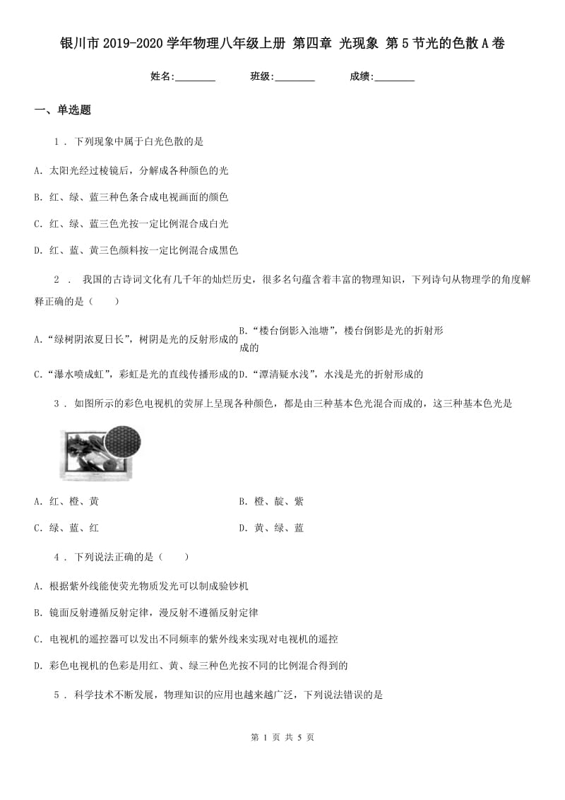 银川市2019-2020学年物理八年级上册 第四章 光现象 第5节光的色散A卷_第1页