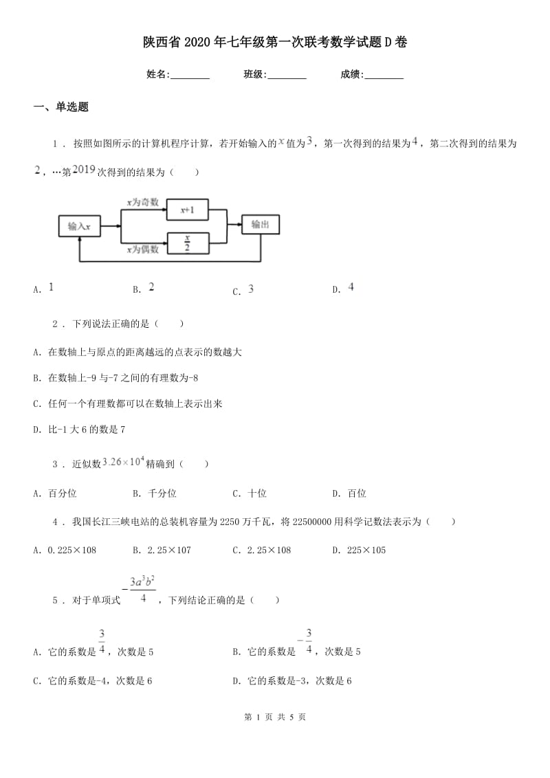 陕西省2020年七年级第一次联考数学试题D卷_第1页