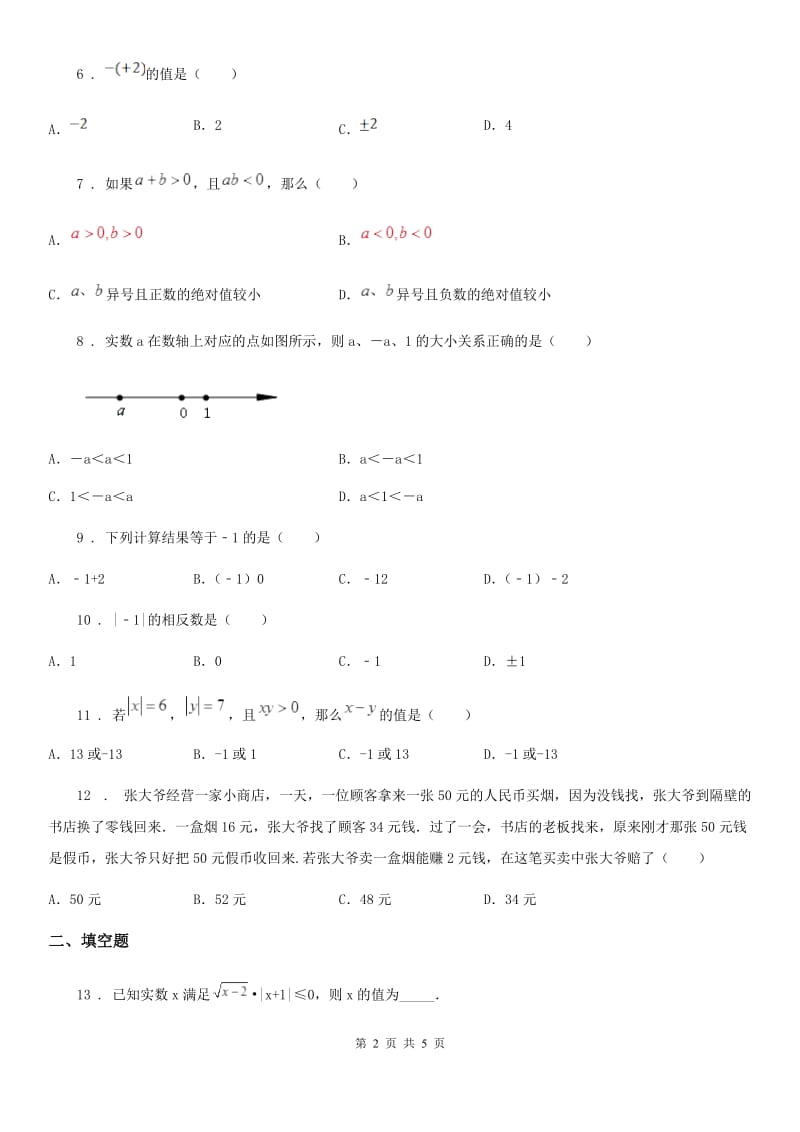 陕西省2020年七年级第一次联考数学试题D卷_第2页