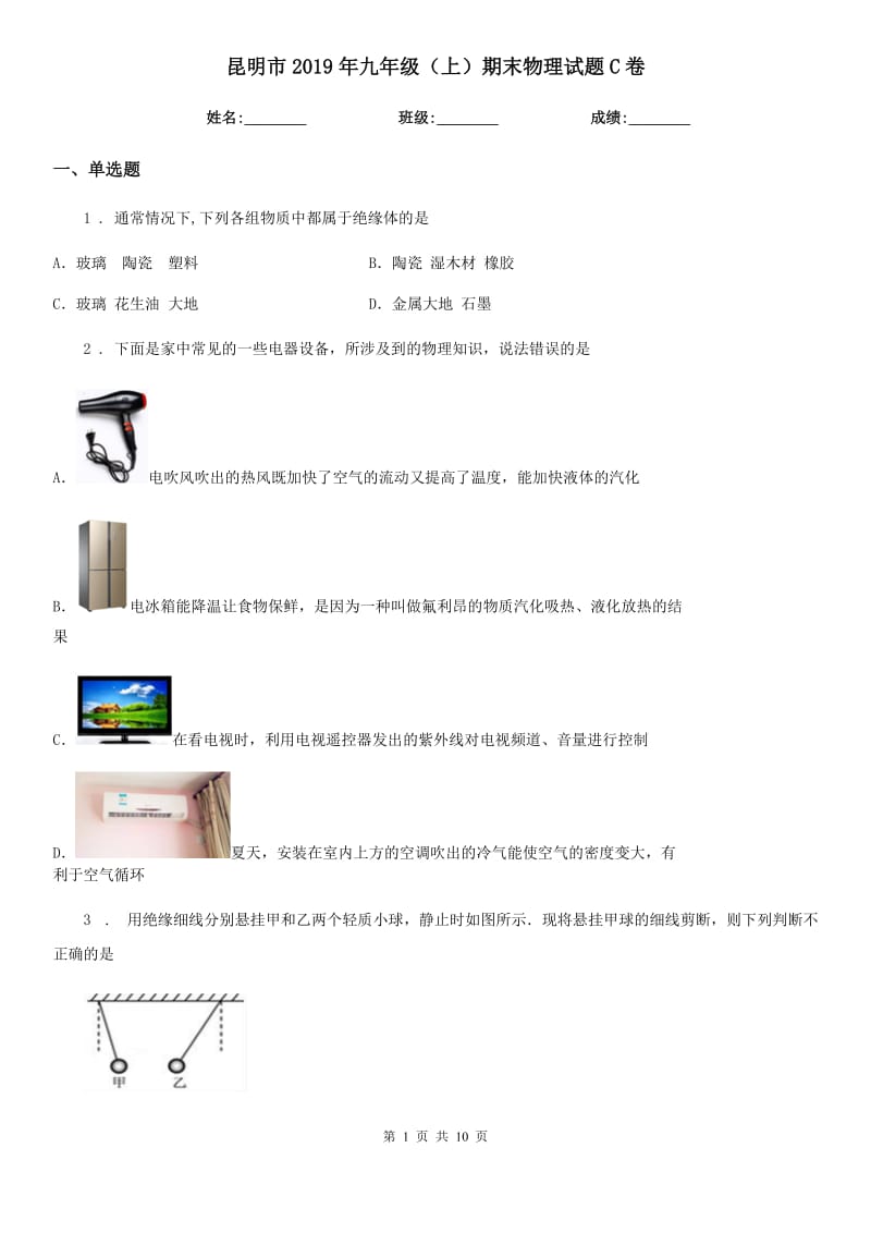 昆明市2019年九年级（上）期末物理试题C卷_第1页