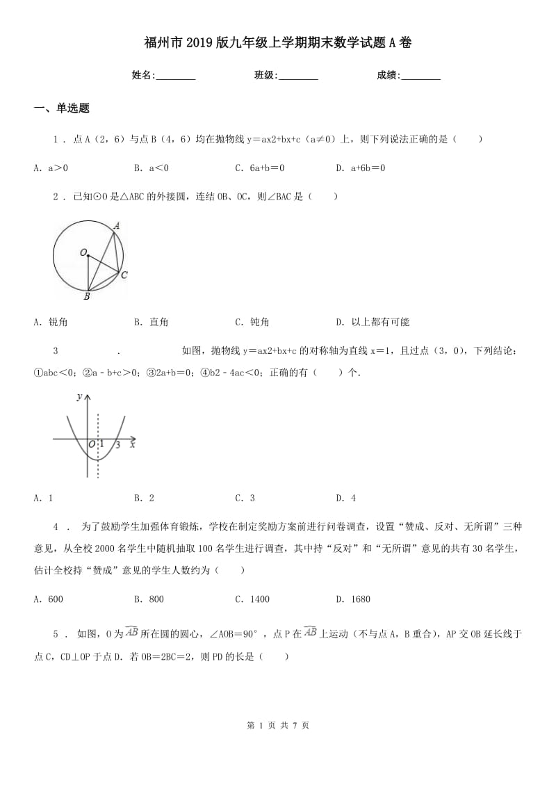 福州市2019版九年级上学期期末数学试题A卷_第1页