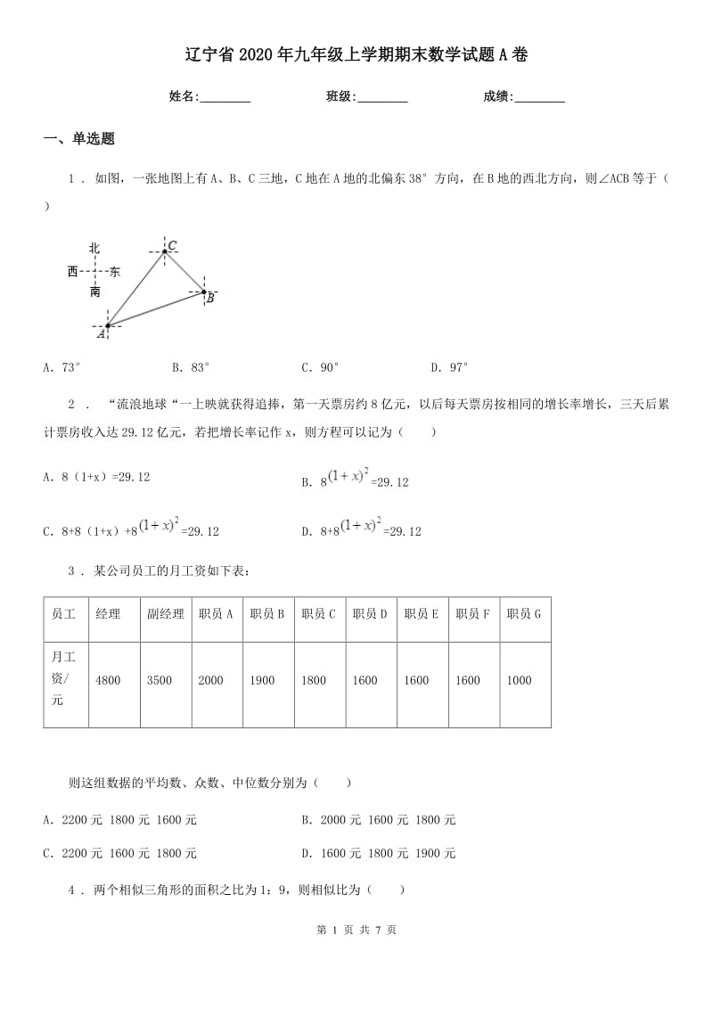 辽宁省2020年九年级上学期期末数学试题A卷_第1页