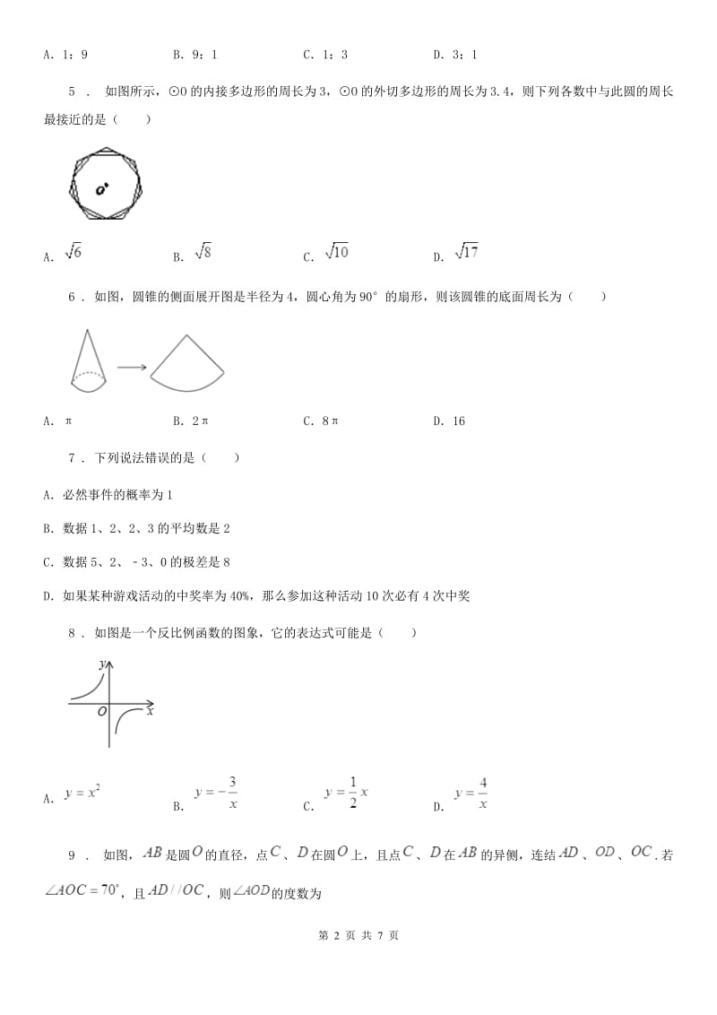 辽宁省2020年九年级上学期期末数学试题A卷_第2页