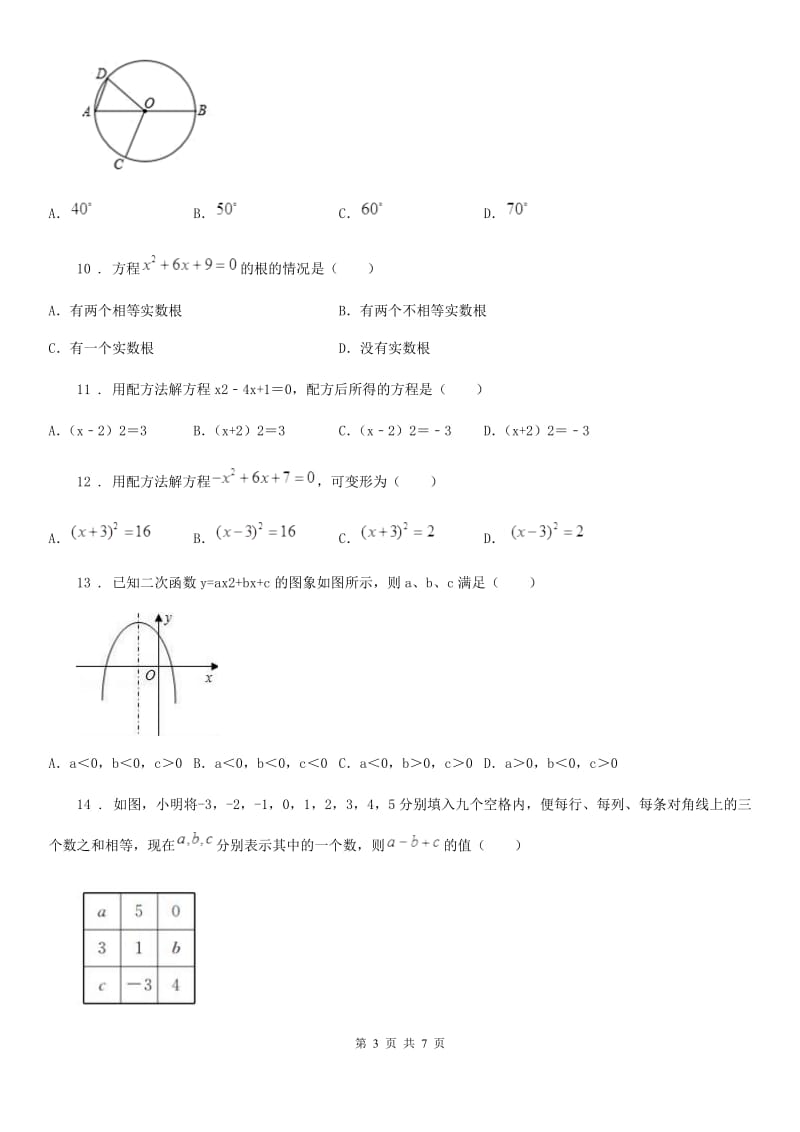 辽宁省2020年九年级上学期期末数学试题A卷_第3页