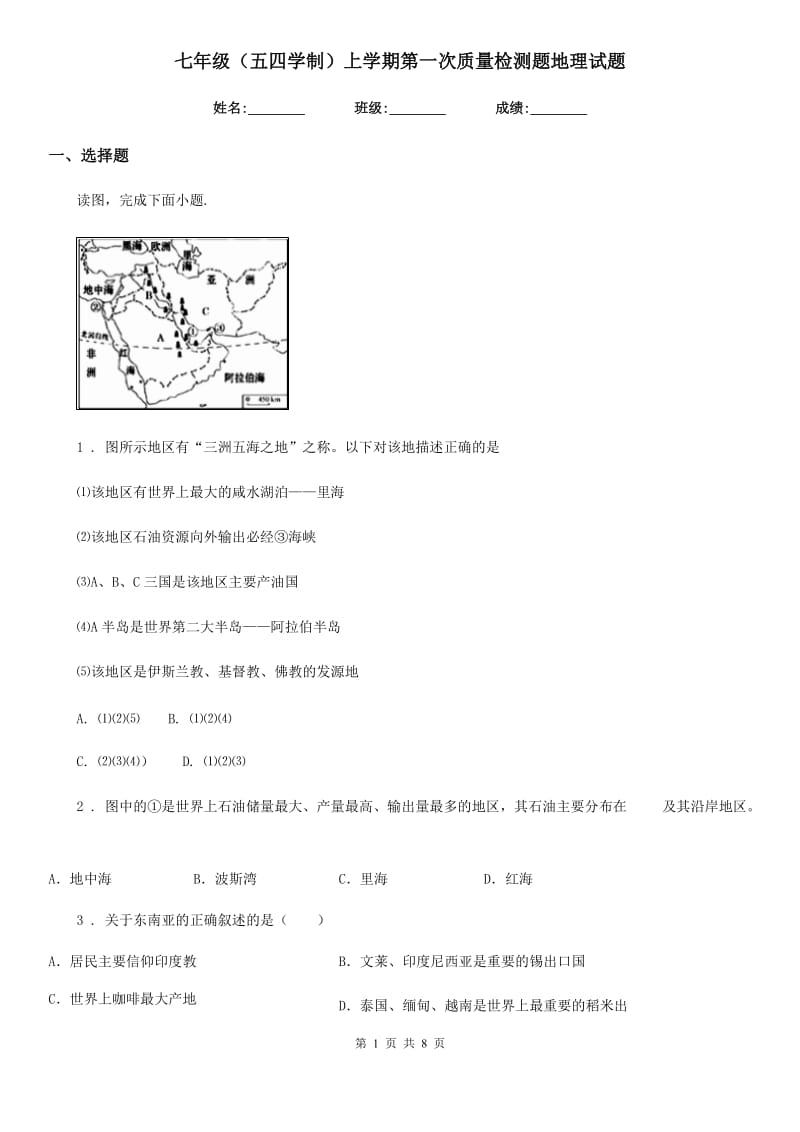 七年级（五四学制）上学期第一次质量检测题地理试题_第1页