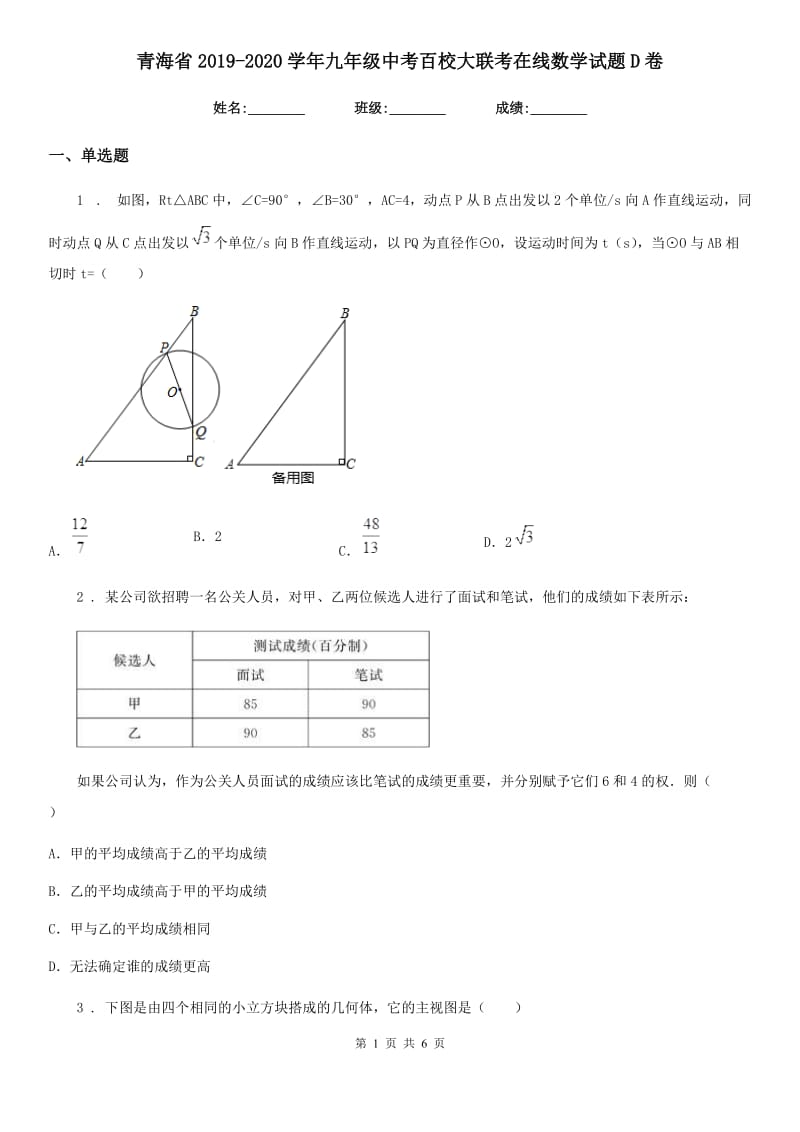 青海省2019-2020学年九年级中考百校大联考在线数学试题D卷_第1页