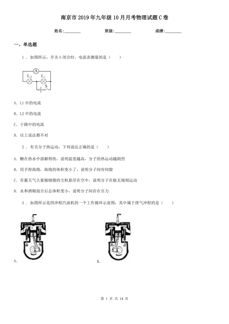 南京市2019年九年级10月月考物理试题C卷_第1页