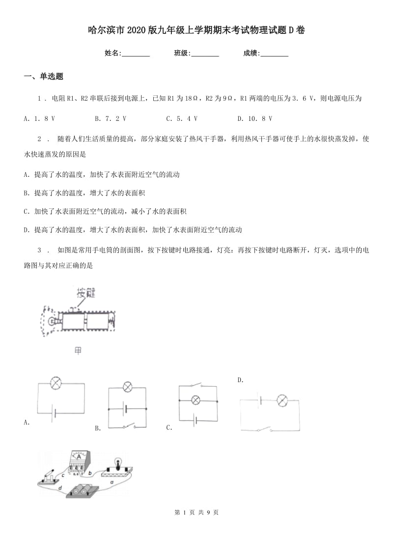 哈尔滨市2020版九年级上学期期末考试物理试题D卷_第1页