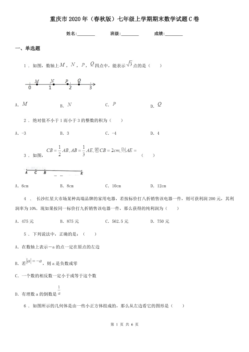 重庆市2020年（春秋版）七年级上学期期末数学试题C卷_第1页